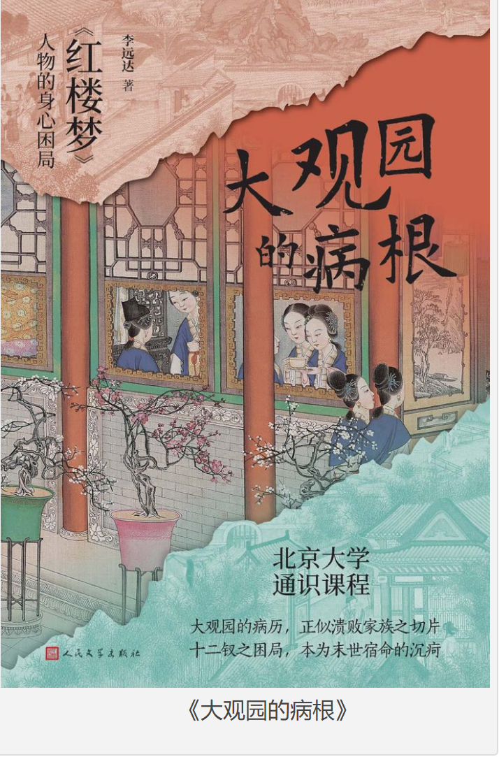 《大观园的病根》红楼梦人物的身心困局 [pdf] [3MB]