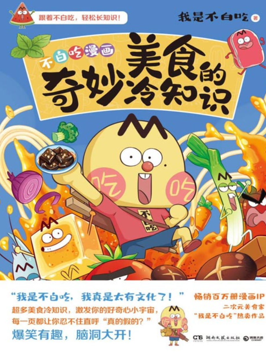 《美食的奇妙冷知识》畅销百万册 做一个有文化的吃货 [pdf] [68MB]