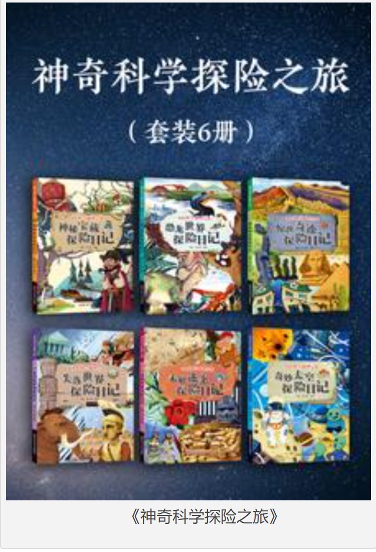 《神奇科学探险之旅》套装6册 [epub] [280MB]