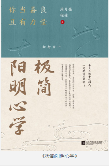 《极简阳明心学》你当善良且有力量 [epub] [3MB]