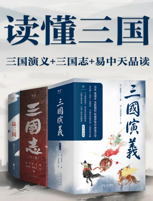 《读懂三国》一套书带你细品三国、读懂三国 [pdf] [57MB]