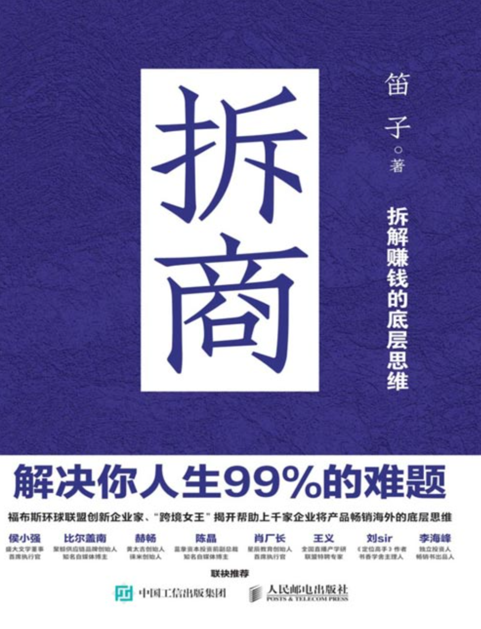 《拆商：解决你人生99%的难题》拆解赚钱的底层思维 [pdf] [5MB]