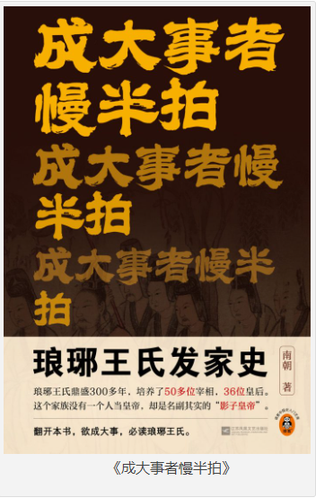 《成大事者慢半拍》琅琊王氏发家史 [pdf] [3MB]