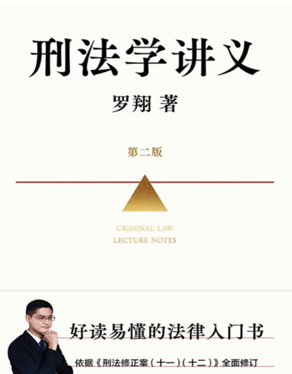 《刑法学讲义》罗翔全新修订 普法故事会，好读易懂的法律入门书 [pdf] [2.3MB]