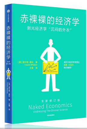 《赤果果的经济学》第二版 查尔斯·惠伦 [pdf] [3MB]