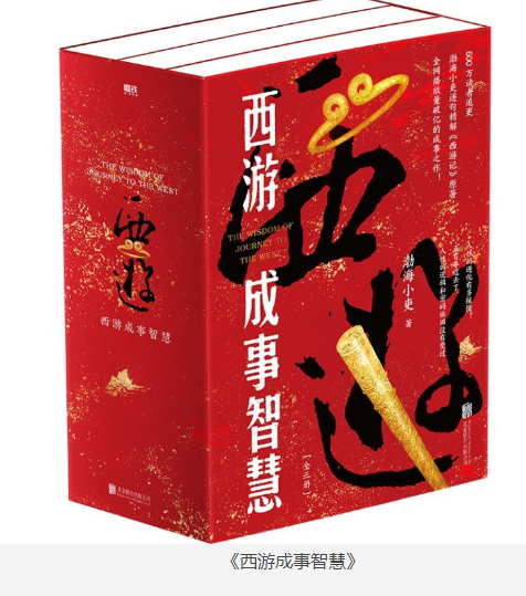 《西游成事智慧》全三册 中国人处世的人性智慧 渤海小吏 [pdf] [150MB]