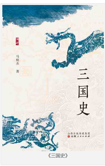 《三国史》汉末群雄割据和魏、蜀、吴三国的兴衰 [pdf] [2.3MB]