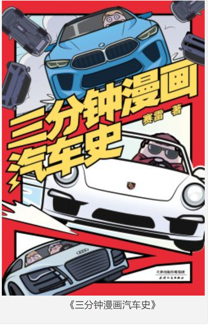 《三分钟漫画汽车史》赛雷 [pdf] [350MB]