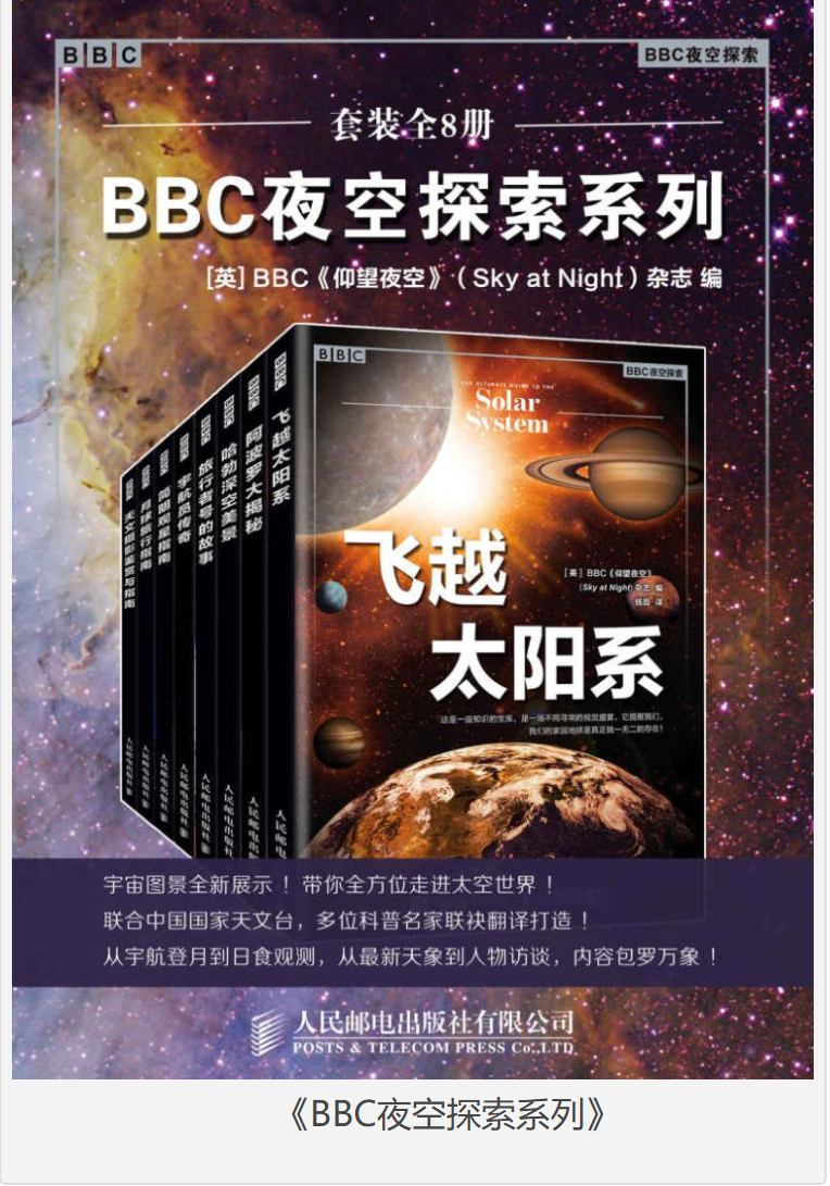 《BBC夜空探索系列》套装全8册 精选181张珍贵照片 [pdf] [170MB]