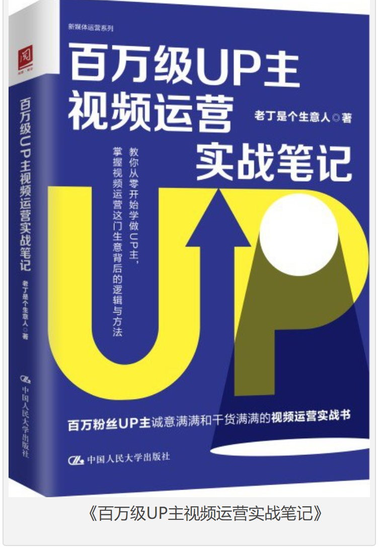 《百万级UP主视频运营实战笔记》老丁是个生意人 [pdf.epub] [4MB]
