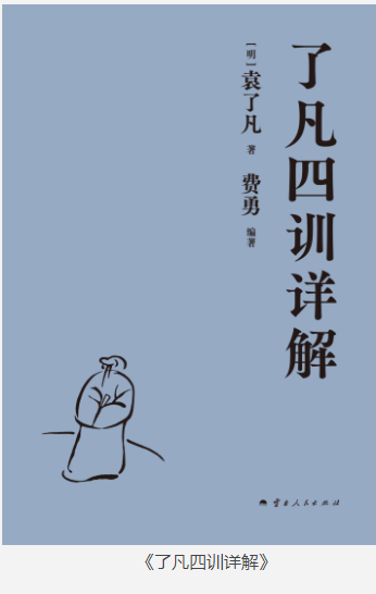 《了凡四训详解》袁了凡 [epub] [1MB]
