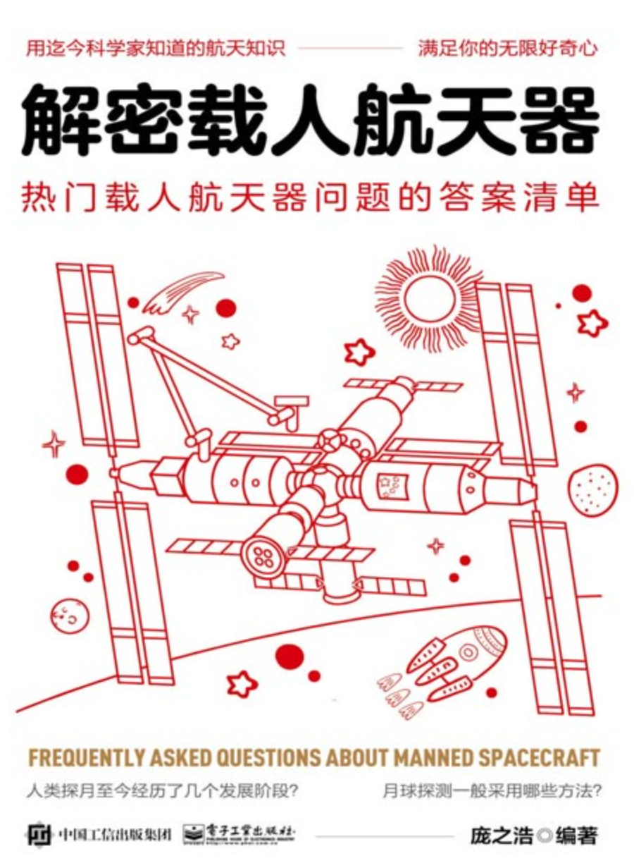 《解密载人航天器：热门载人航天器问题的答案清单》航天科普 [pdf] [36MB]