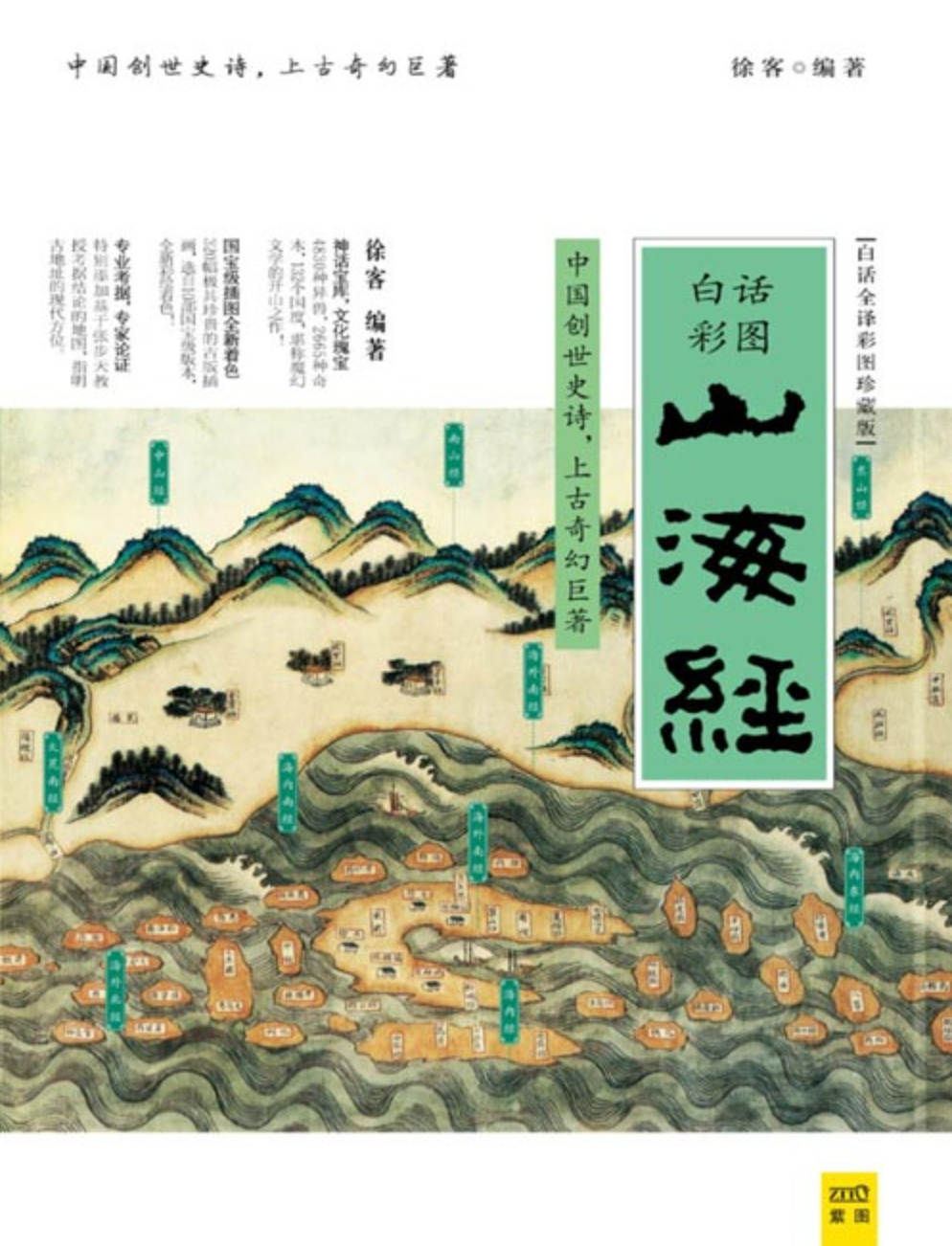 《山海经（白话全译彩图珍藏版）》中国创世史诗 上古奇幻巨著 [pdf] [95MB]