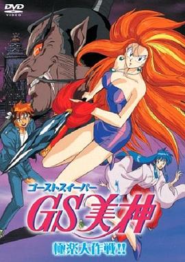 GS美神极乐大作战剧场版 GS美神 GS美神极乐大作战剧场版 GS美神