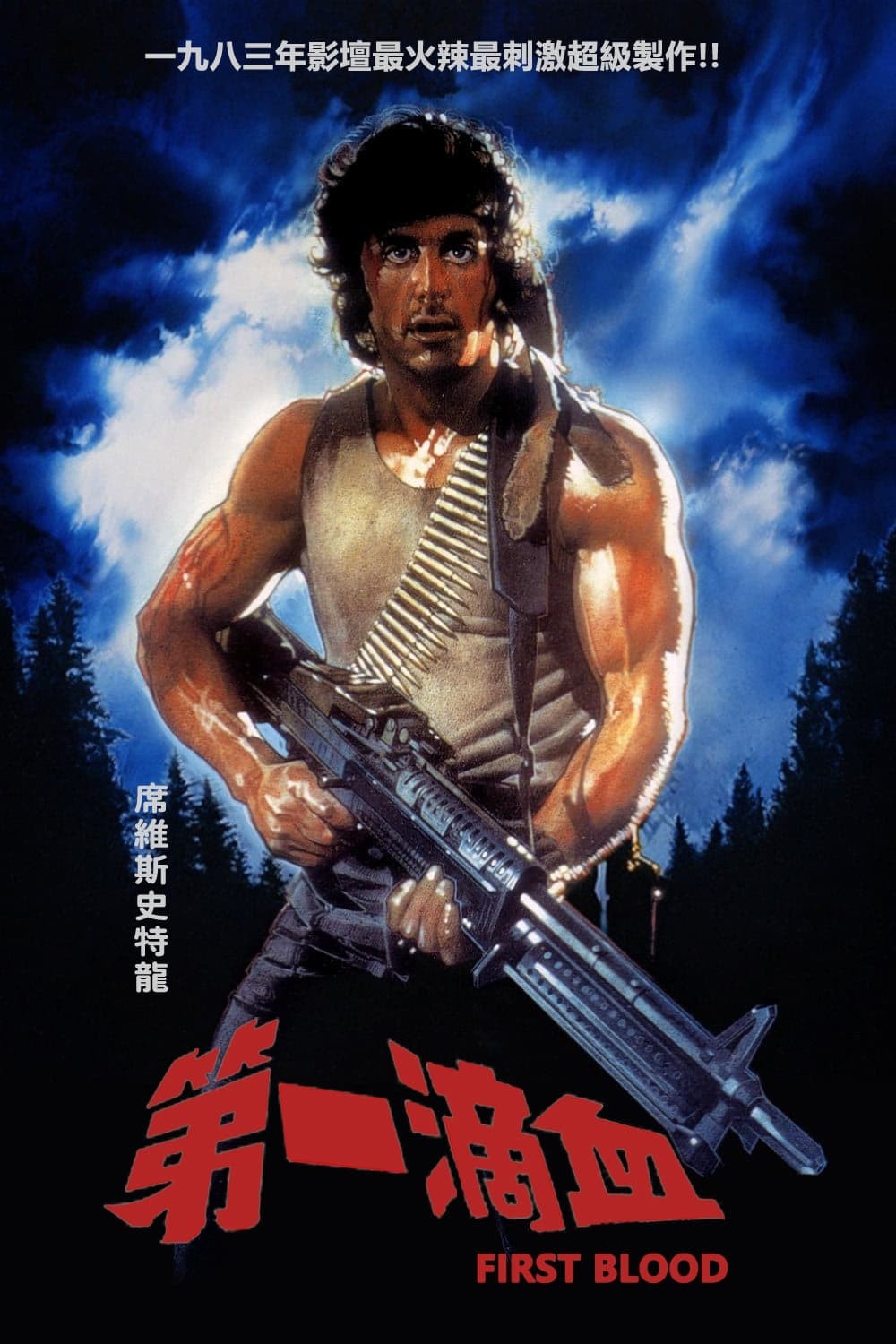 第一滴血 系列1-5部 蓝光重编码 小体积 内封简英字幕（1982-2019）1080P 总共45.5G 又名 :兰博