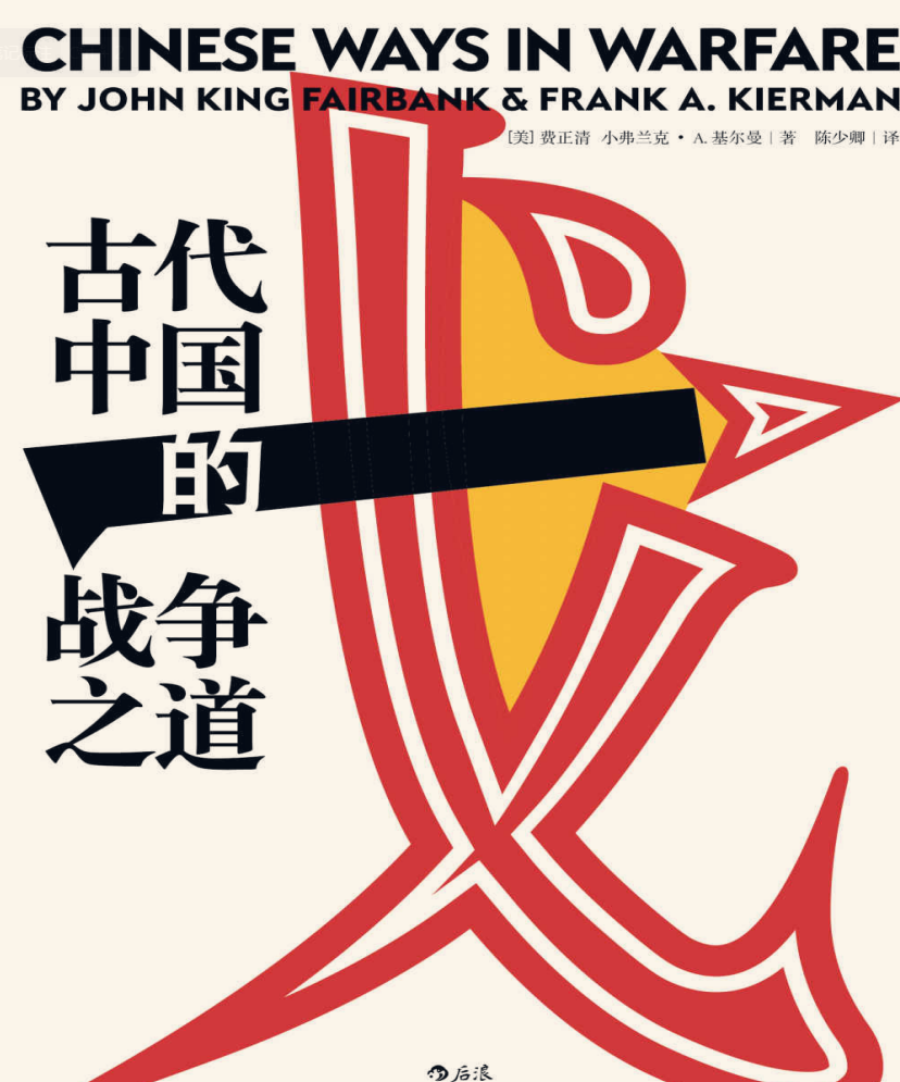 《古代中国的战争之道》中国军事战争史领域的奠基之作 [pdf]