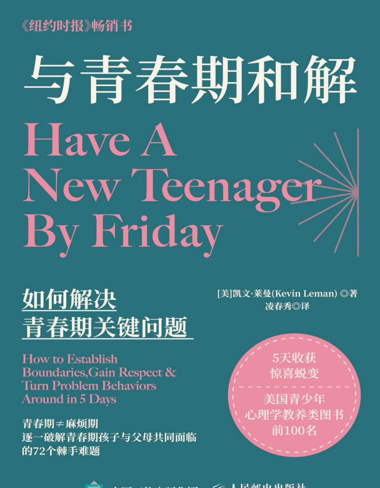 与青春期和解：如何解决青春期关键问题（【美】凯文·莱曼，人民邮电出版社，2025年6月）.pdf 6.8M