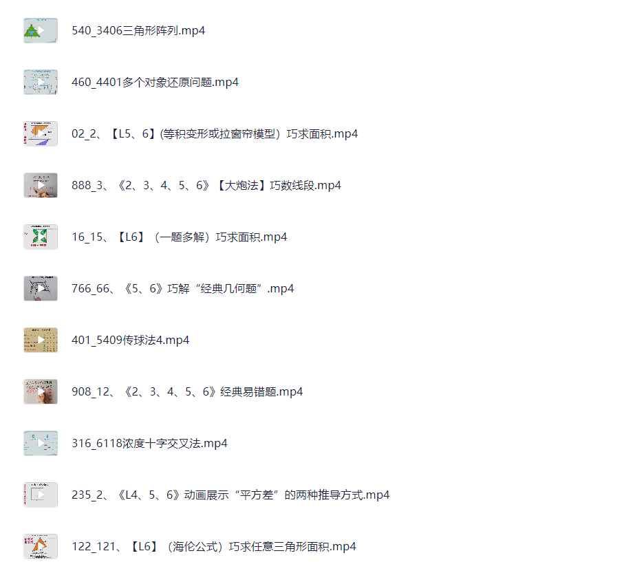 范老师思维提升《小学数学几何思维动画课 (900节) 》 19.1GB MP4