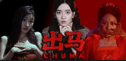 PC电脑游戏|出马|v2025|真人互动影游|内置汉化 |支持键鼠|  [34.5GB]