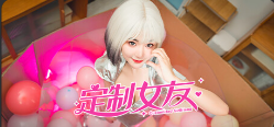 PC电脑游戏|定制女友|v20240427|真人互动影游|内置汉化 |支持键鼠|  [12.7GB]