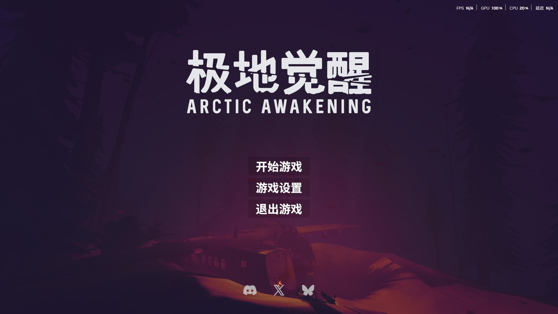 【PC】极地觉醒 v20250918  解压即玩【8.5GB】