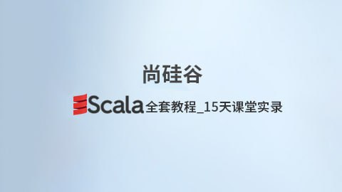 【尚硅谷】Scala全套教程_15天课堂实录 - 带源码课件【10.4GB】