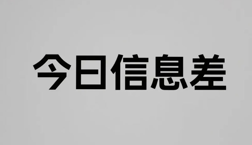 9月8日信息差合集，副业项目+实战技巧+认知思维【47.4MB】