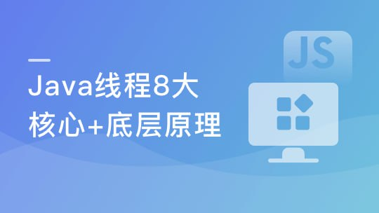线程八大核心+Java并发原理及企业级并发解决方案【5.3GB】