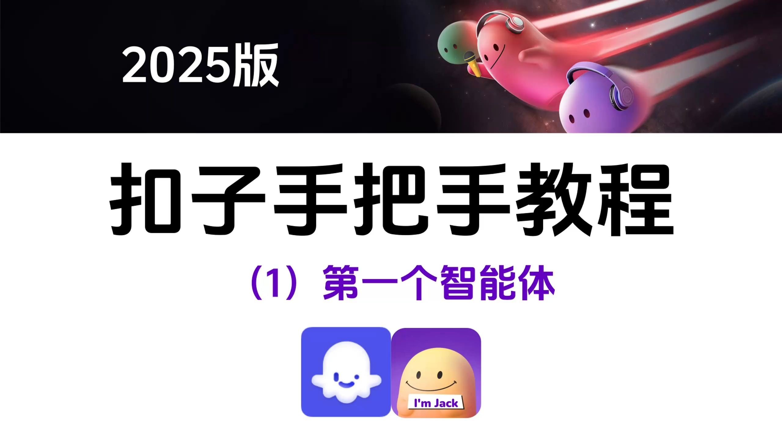 扣子智能体新手课，零基础快速上手智能体搭建与应用【357.6MB】