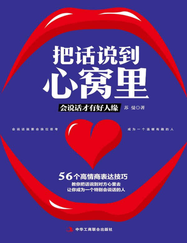 《把话说到心窝里》学会沟通技巧，让人际关系更顺畅【epub/pdf】【4.6MB】