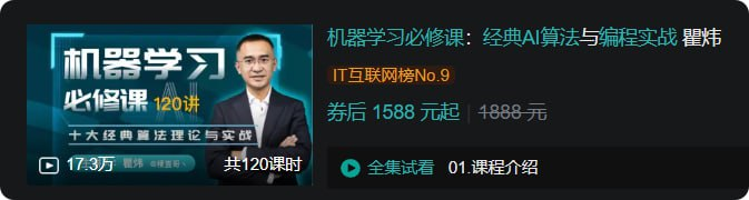 B站 - 机器学习必修课：经典AI算法与编程实战 瞿炜【2.2GB】