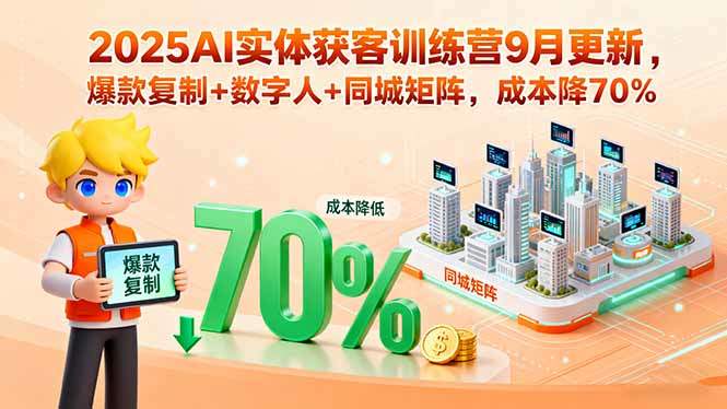 AI实体获客训练营，助力实体商家精准引流与高效变现【4.2GB】