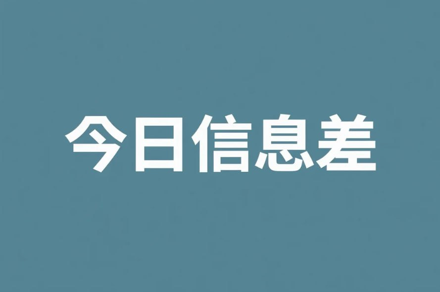 9月22日信息差合集，副业项目+实战技巧+认知思维【2MB】