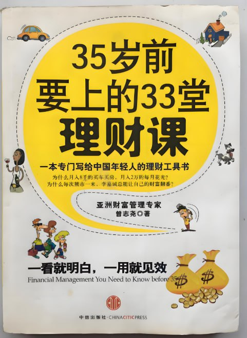 《35岁前要上的33堂理财课》从零开始建立科学理财观念【epub/pdf】【2.1MB】