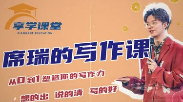 席瑞写作课-从0-1塑造写作力【零基础通用提升思辨】-享学课堂【9.8GB】