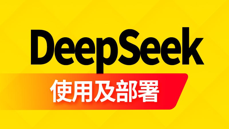 【尚硅谷】DeepSeek使用及部署【6GB】