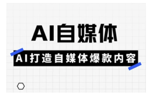 Ai自媒体平台实操课，AI打造出自媒体平台爆品具体内容【5.6GB】
