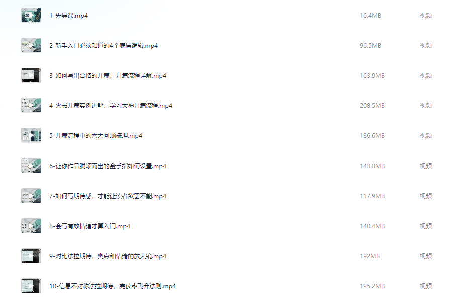 网文一条哥小说写作速成精品课，新手快速打造爆款作品【2.5GB】