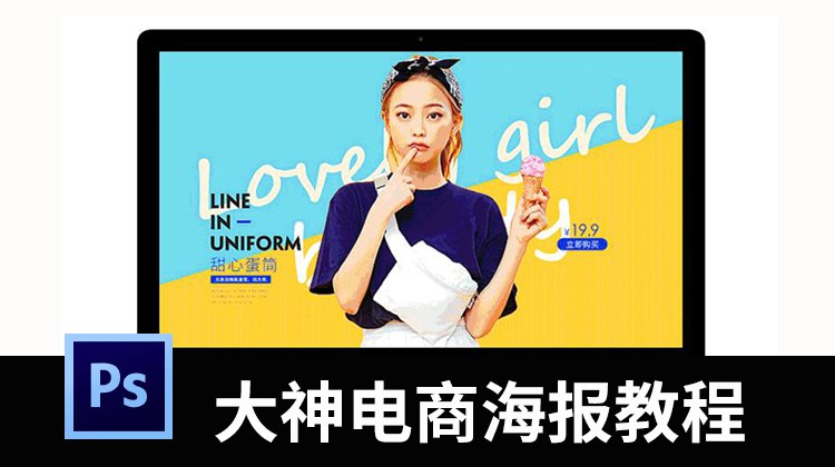 Ps电商海报设计教程【1.6GB】