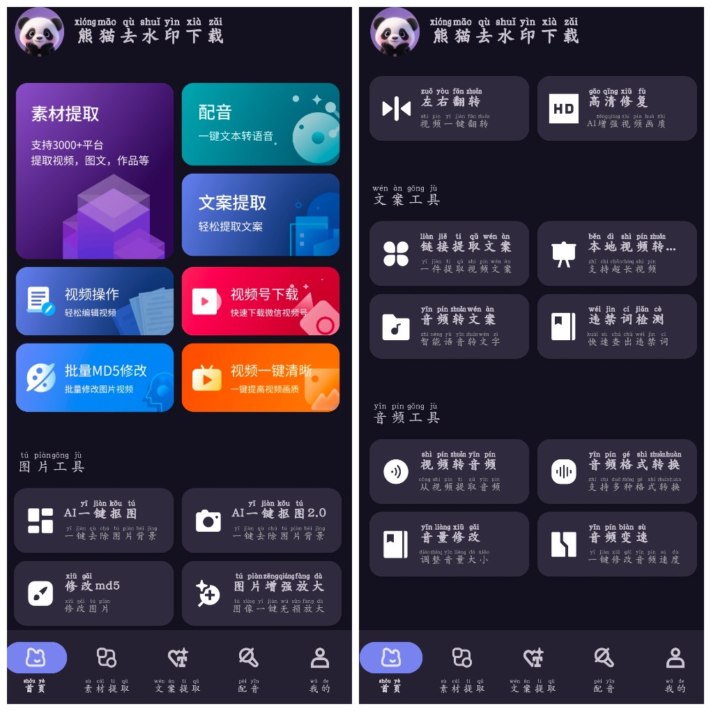 安卓熊猫去水印下载v1.0.3 短视频无水印下载 内置了超30+自媒体编辑工具   35.30M