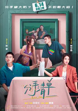 分手清单 (2025) 纯净 4K HQ SDR 高码率 杜比环绕声 中字【24.3GB+3.8GB】