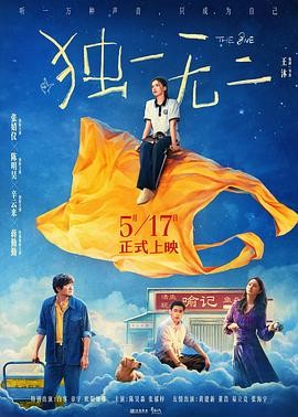 独一无二 (2025) 纯净 4K HQ HDR 高码率 DTS环绕声+杜比环绕声【26.8GB】张婧仪/陈明昊