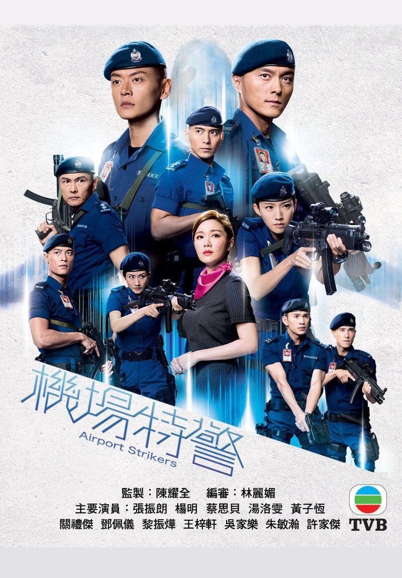 TVB《机场特警》(2020) 粤语中字【粤语中文字幕】25集完结【13.30GB】