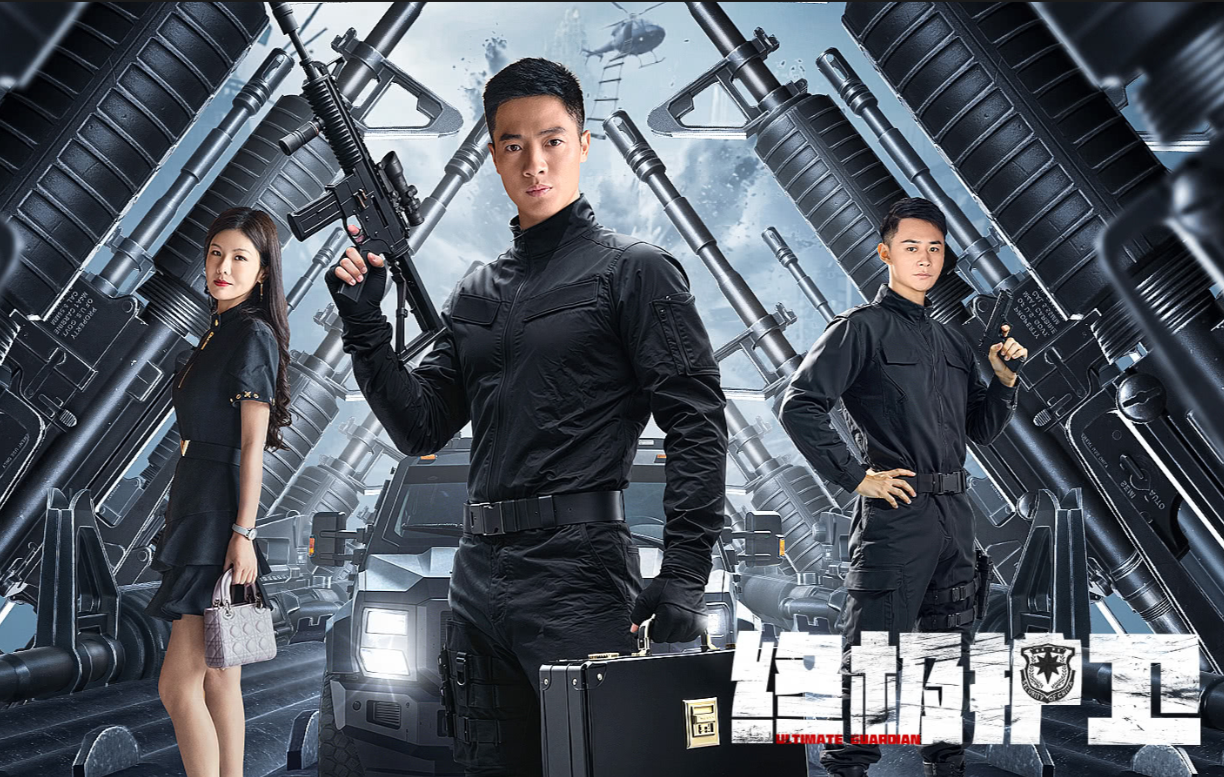 【国产上新】终极护卫（2025）🎞️✨ [魏威/苏拉]【4K】【国语中字】【1.4G】