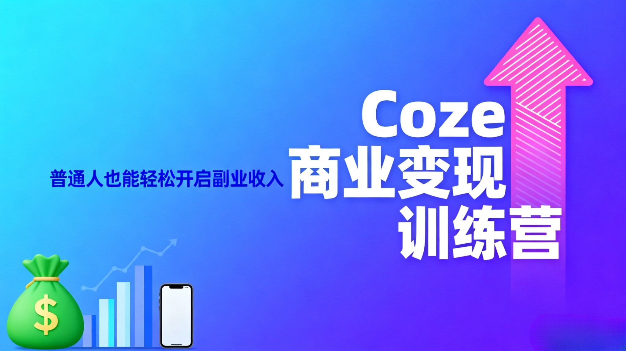 Coze商业变现训练营，普通人也能轻松开启副业收入【995.6MB】