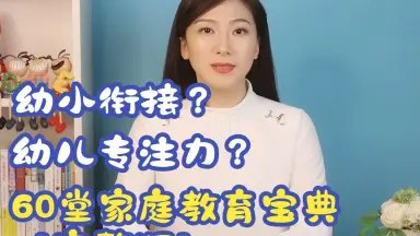 60堂家庭教育宝典【8.9GB】