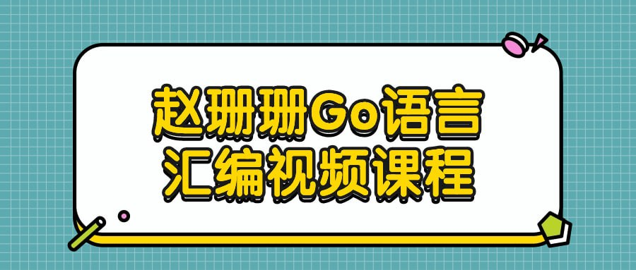 赵珊珊Go语言汇编视频课程【6.8GB】