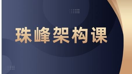 【珠峰教育】2025最新珠峰前端架构课【19.6GB】