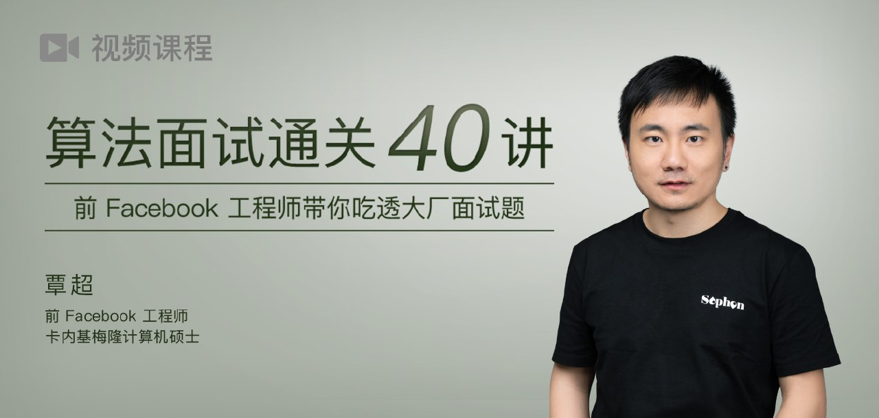 【极客时间】B站付费课：算法面试通关40讲【3.2GB】