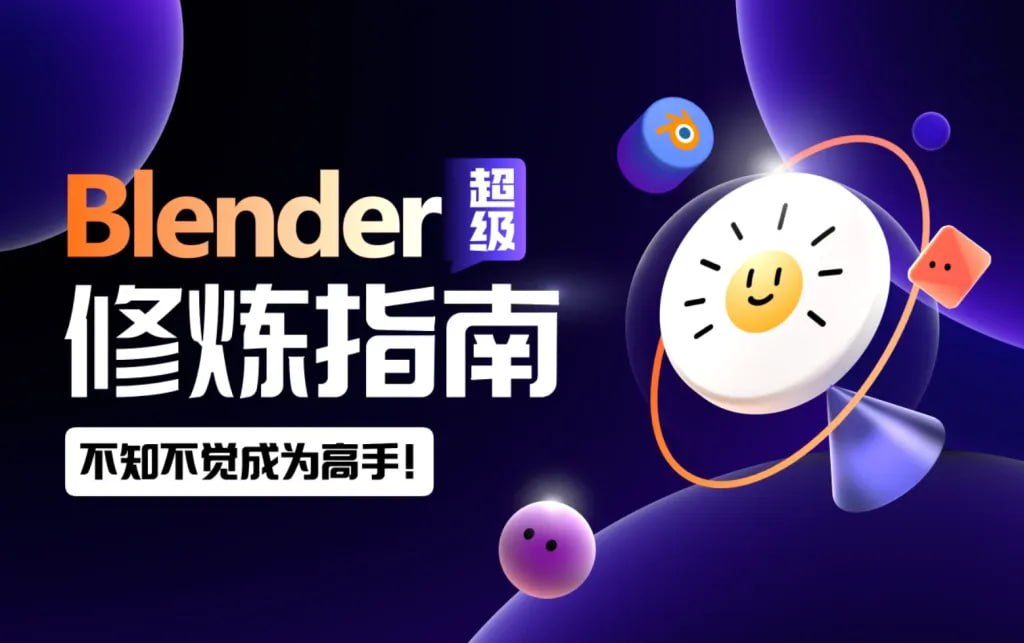 B站付费课程：Blender超级修炼指南【7.4GB】
